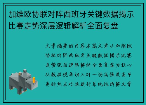 加维欧协联对阵西班牙关键数据揭示比赛走势深层逻辑解析全面复盘