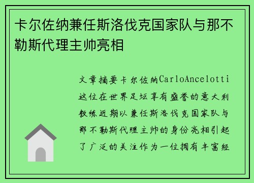 卡尔佐纳兼任斯洛伐克国家队与那不勒斯代理主帅亮相