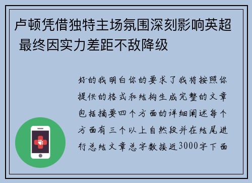 卢顿凭借独特主场氛围深刻影响英超 最终因实力差距不敌降级