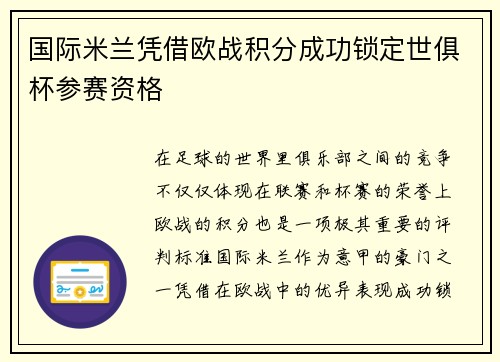 国际米兰凭借欧战积分成功锁定世俱杯参赛资格 国际米兰凭借欧战积分成功锁定世俱杯参赛资格