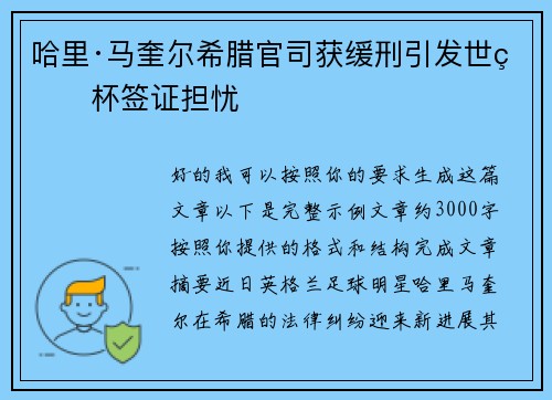 哈里·马奎尔希腊官司获缓刑引发世界杯签证担忧 哈里·马奎尔希腊官司获缓刑引发世界杯签证担忧