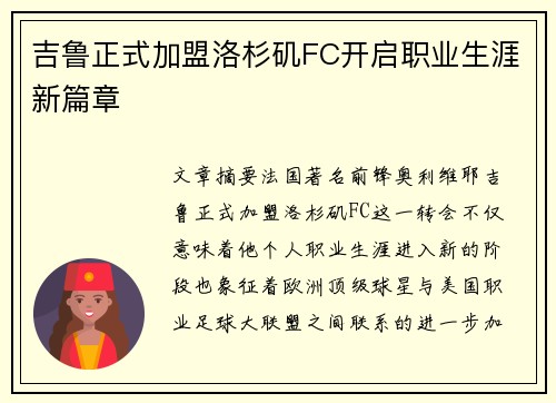 吉鲁正式加盟洛杉矶FC开启职业生涯新篇章 吉鲁正式加盟洛杉矶FC开启职业生涯新篇章