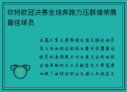 坎特欧冠决赛全场奔跑力压群雄荣膺最佳球员 坎特欧冠决赛全场奔跑力压群雄荣膺最佳球员
