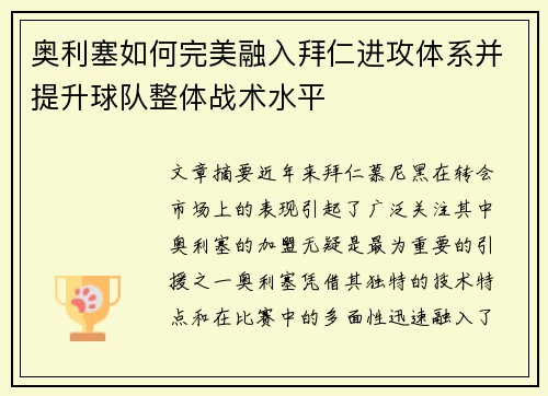 奥利塞如何完美融入拜仁进攻体系并提升球队整体战术水平 奥利塞如何完美融入拜仁进攻体系并提升球队整体战术水平
