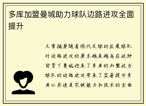 多库加盟曼城助力球队边路进攻全面提升 多库加盟曼城助力球队边路进攻全面提升