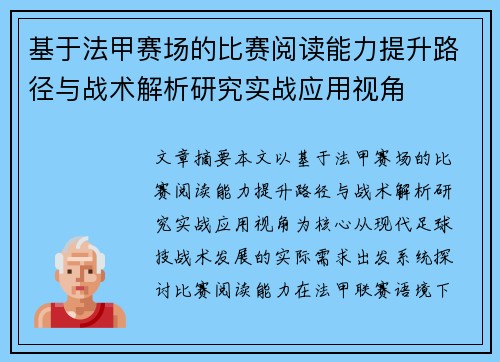 基于法甲赛场的比赛阅读能力提升路径与战术解析研究实战应用视角 基于法甲赛场的比赛阅读能力提升路径与战术解析研究实战应用视角