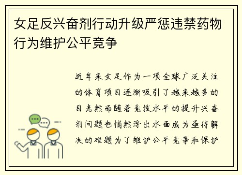 女足反兴奋剂行动升级严惩违禁药物行为维护公平竞争
