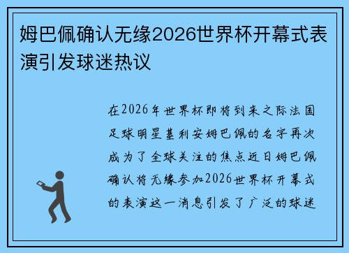 姆巴佩确认无缘2026世界杯开幕式表演引发球迷热议 姆巴佩确认无缘2026世界杯开幕式表演引发球迷热议