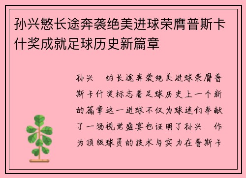 孙兴慜长途奔袭绝美进球荣膺普斯卡什奖成就足球历史新篇章 孙兴慜长途奔袭绝美进球荣膺普斯卡什奖成就足球历史新篇章