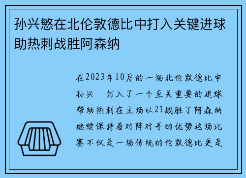 孙兴慜在北伦敦德比中打入关键进球助热刺战胜阿森纳 孙兴慜在北伦敦德比中打入关键进球助热刺战胜阿森纳