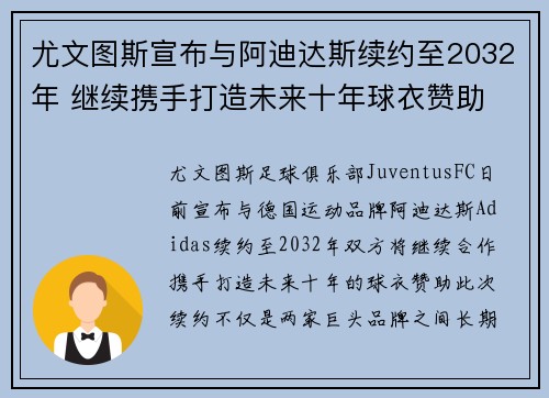 尤文图斯宣布与阿迪达斯续约至2032年 继续携手打造未来十年球衣赞助 尤文图斯宣布与阿迪达斯续约至2032年 继续携手打造未来十年球衣赞助