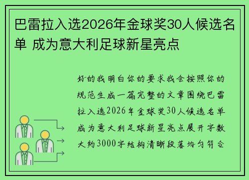 巴雷拉入选2026年金球奖30人候选名单 成为意大利足球新星亮点