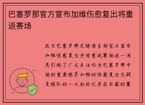 巴塞罗那官方宣布加维伤愈复出将重返赛场