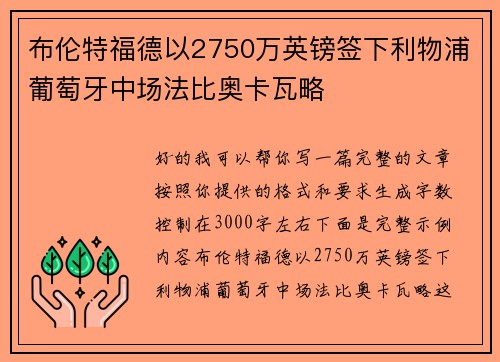 布伦特福德以2750万英镑签下利物浦葡萄牙中场法比奥卡瓦略