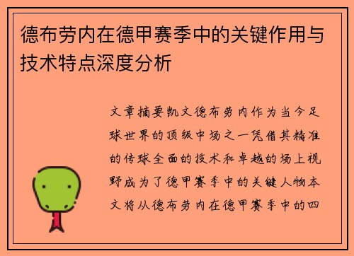 德布劳内在德甲赛季中的关键作用与技术特点深度分析