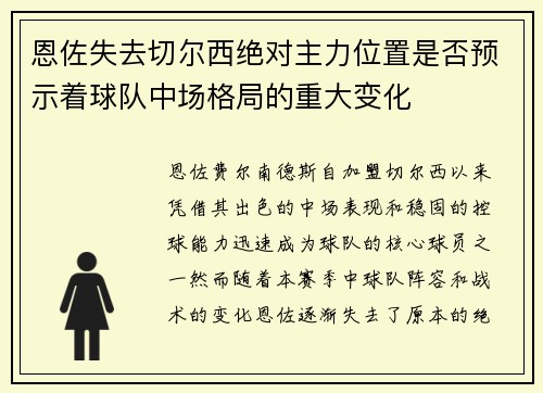 恩佐失去切尔西绝对主力位置是否预示着球队中场格局的重大变化