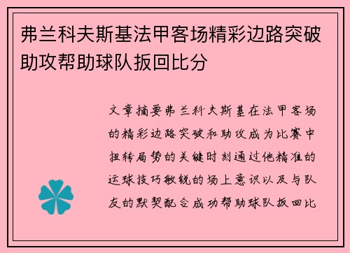 弗兰科夫斯基法甲客场精彩边路突破助攻帮助球队扳回比分