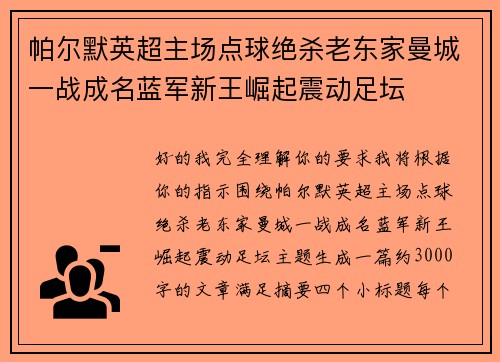 帕尔默英超主场点球绝杀老东家曼城一战成名蓝军新王崛起震动足坛