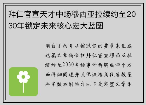 拜仁官宣天才中场穆西亚拉续约至2030年锁定未来核心宏大蓝图