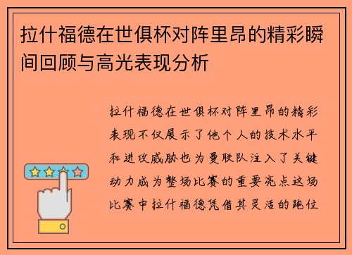 拉什福德在世俱杯对阵里昂的精彩瞬间回顾与高光表现分析