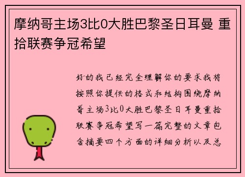 摩纳哥主场3比0大胜巴黎圣日耳曼 重拾联赛争冠希望