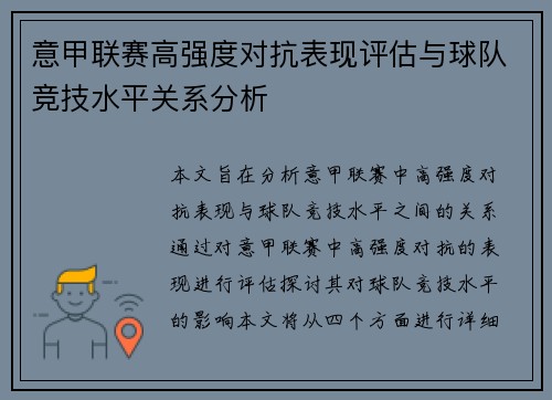 意甲联赛高强度对抗表现评估与球队竞技水平关系分析
