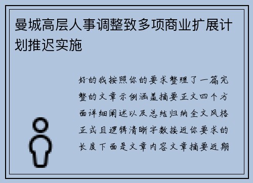 曼城高层人事调整致多项商业扩展计划推迟实施