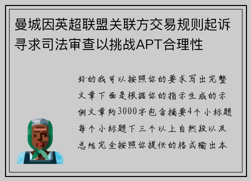 曼城因英超联盟关联方交易规则起诉寻求司法审查以挑战APT合理性