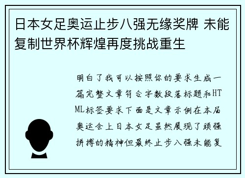 日本女足奥运止步八强无缘奖牌 未能复制世界杯辉煌再度挑战重生