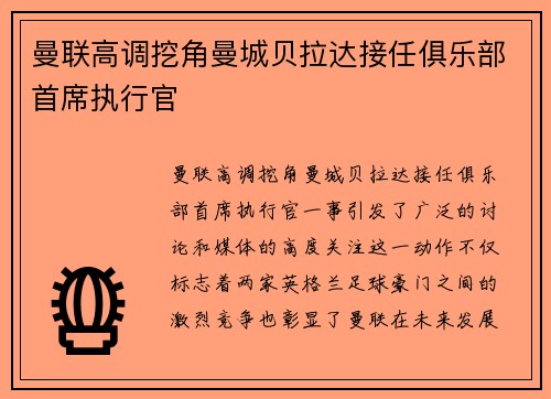 曼联高调挖角曼城贝拉达接任俱乐部首席执行官