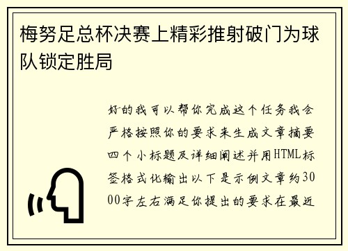 梅努足总杯决赛上精彩推射破门为球队锁定胜局