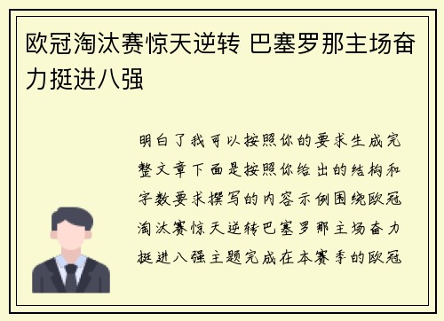 欧冠淘汰赛惊天逆转 巴塞罗那主场奋力挺进八强