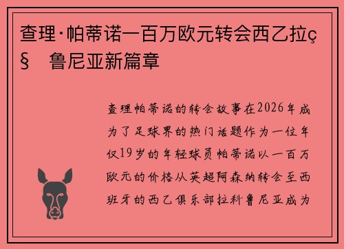 查理·帕蒂诺一百万欧元转会西乙拉科鲁尼亚新篇章