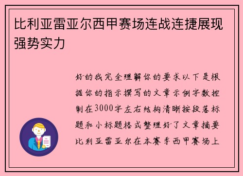 比利亚雷亚尔西甲赛场连战连捷展现强势实力
