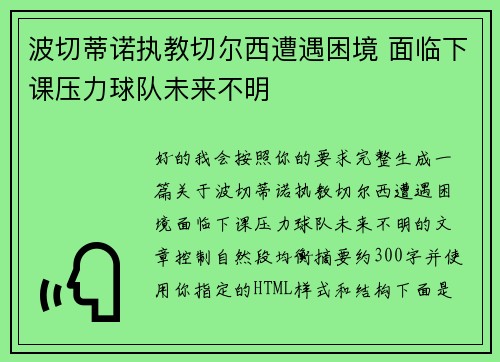 波切蒂诺执教切尔西遭遇困境 面临下课压力球队未来不明