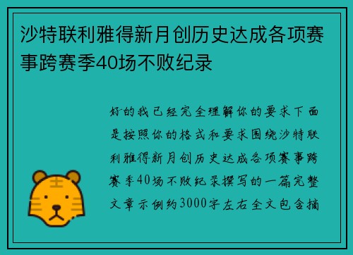 沙特联利雅得新月创历史达成各项赛事跨赛季40场不败纪录
