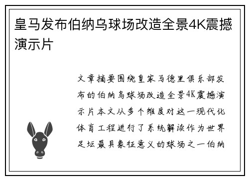 皇马发布伯纳乌球场改造全景4K震撼演示片