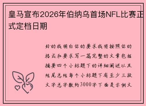 皇马宣布2026年伯纳乌首场NFL比赛正式定档日期