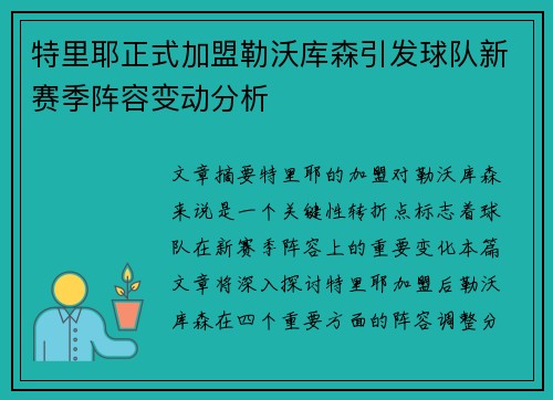 特里耶正式加盟勒沃库森引发球队新赛季阵容变动分析