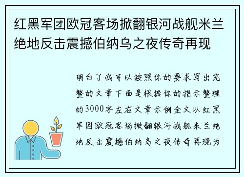 红黑军团欧冠客场掀翻银河战舰米兰绝地反击震撼伯纳乌之夜传奇再现