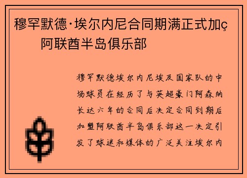 穆罕默德·埃尔内尼合同期满正式加盟阿联酋半岛俱乐部
