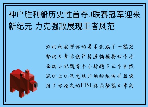 神户胜利船历史性首夺J联赛冠军迎来新纪元 力克强敌展现王者风范