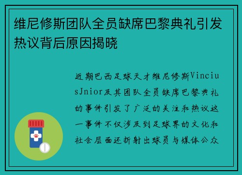 维尼修斯团队全员缺席巴黎典礼引发热议背后原因揭晓