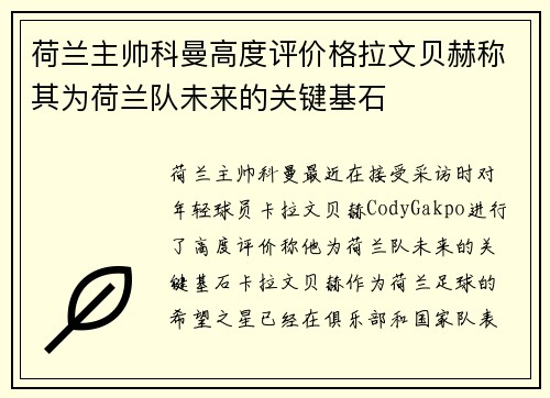 荷兰主帅科曼高度评价格拉文贝赫称其为荷兰队未来的关键基石