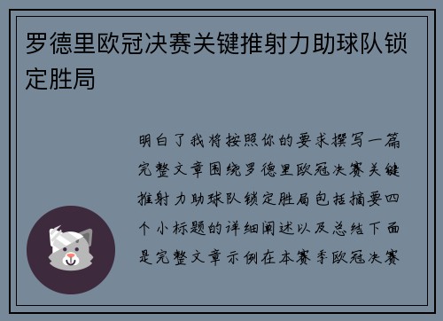 罗德里欧冠决赛关键推射力助球队锁定胜局