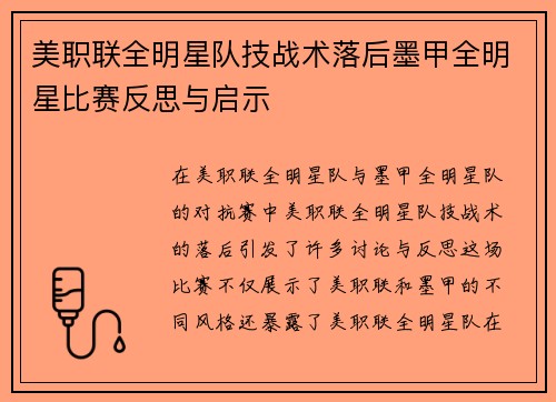 美职联全明星队技战术落后墨甲全明星比赛反思与启示