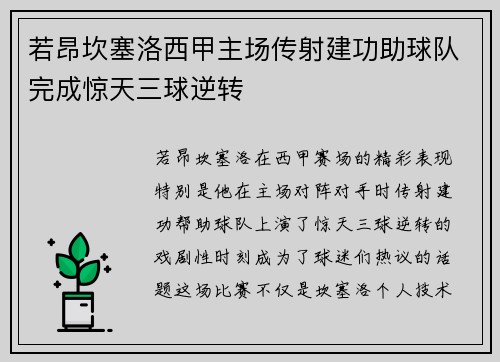 若昂坎塞洛西甲主场传射建功助球队完成惊天三球逆转
