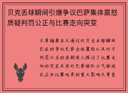 贝克丢球瞬间引爆争议巴萨集体震怒质疑判罚公正与比赛走向突变