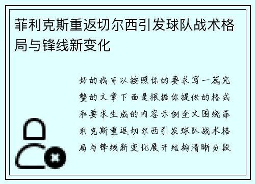 菲利克斯重返切尔西引发球队战术格局与锋线新变化