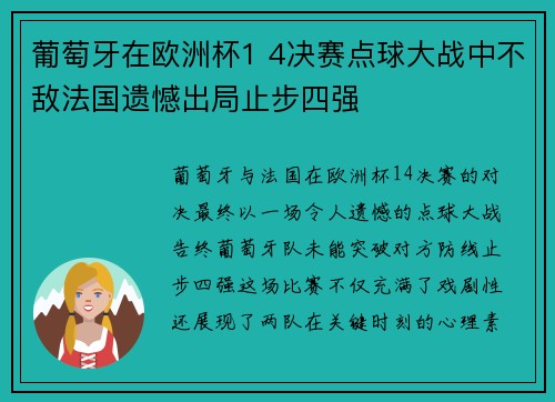 葡萄牙在欧洲杯1 4决赛点球大战中不敌法国遗憾出局止步四强